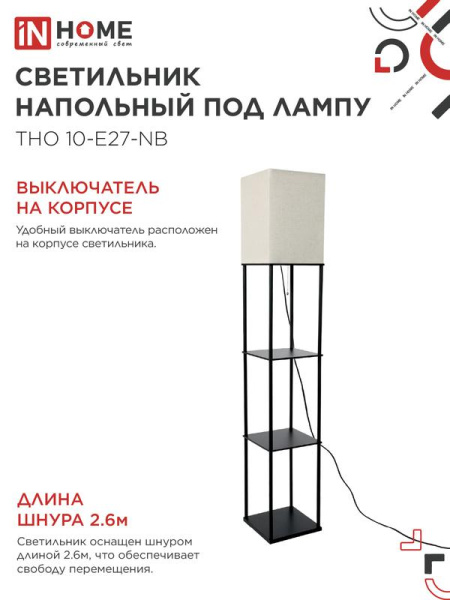 Светильник ТНО 10-Е27-NB этажерка напольн. под лампу абажур беж./корпус черн. IN HOME 4690612064475
