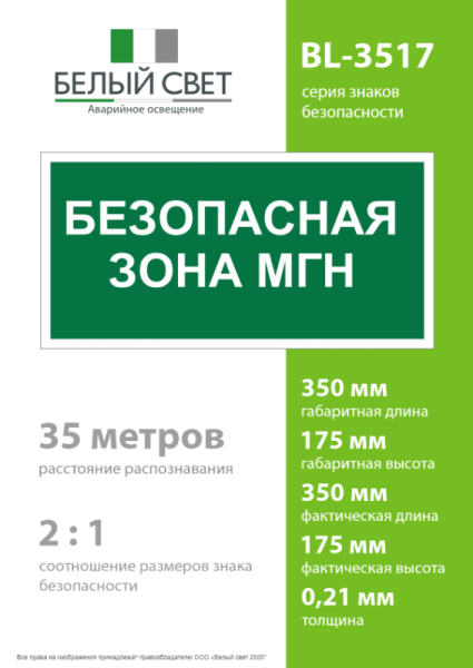 Знак безопасности BL-3517.E68"Безопасная зона для МГН" Белый свет a18614