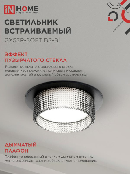 Светильник GX53R-SOFT BS-BL 110х53мм встраив. под GX53 дым. плафон черн. IN HOME 4690612057934