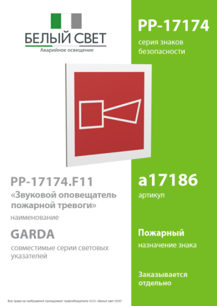 Знак безопасности PP-17174.F11"Звуковой оповещатель пожарной тревоги" Белый свет a17186