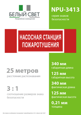 Знак безопасности NPU-3413.F21 "Насосная станция пожаротушения" Белый Свет a17718
