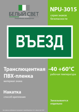 Знак безопасности NPU-3015.N03"Въезд" Белый свет a25482