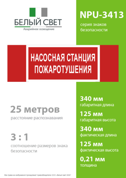 Знак безопасности NPU-3413.F21 "Насосная станция пожаротушения" Белый Свет a17718