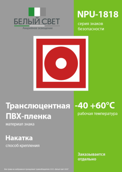 Знак безопасности NPU-1818.F10 "Кнопка включения установок пожарной автоматики" Белый свет a11105