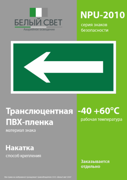 Знак безопасности NPU-2110.N01 "Движение к выезду" Белый свет a17813