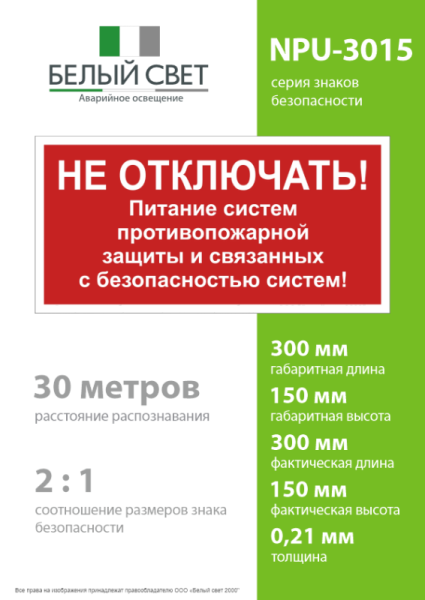 Знак безопасности NPU-3015.T21 "Не отключать! Питание пожарной защиты и систем!" Белый свет a32853