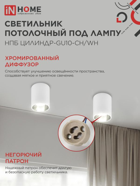 Светильник НПБ ЦИЛИНДР-GU10-CH/WH 70х100мм потолочн. под лампу GU10 бел. IN HOME 4690612045535