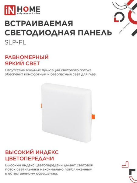 Светильник светодиодный SLP-FL 36Вт 6500К IP20 3240лм 230В 226мм с рег. монтаж. 45-190мм встраив. безрамочн. панель бел. IN HOME 4690612041841