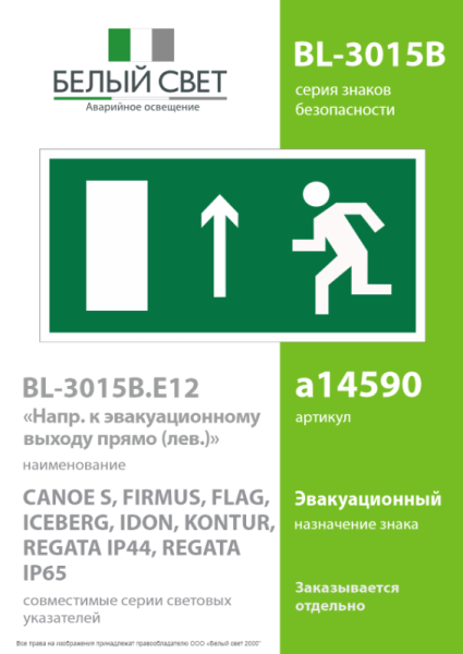 Знак безопасности BL-3015B.E12 "Напр. к эвакуационному выходу прямо (лев.)" Белый свет a14590