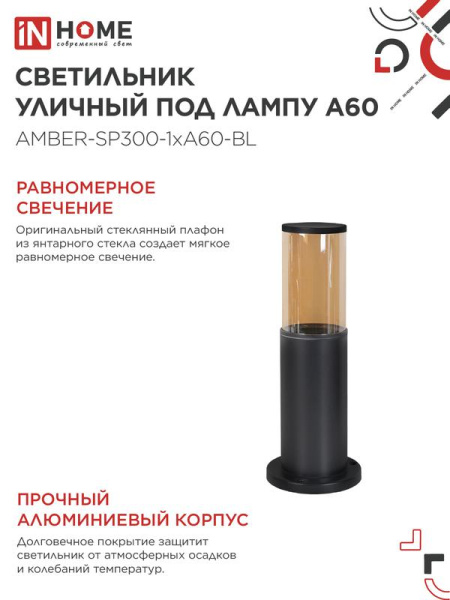 Светильник ТБУ AMBER-SP300-1хA60-BL IP54 300мм уличный напольн. алюм. черн. IN HOME 4690612059211