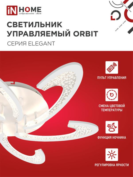 Светильник светодиодный ELEGANT ORBIT 90Вт 3000-6500К 7000лм 230В 725х635х90мм с пультом ДУ бел. IN HOME 4690612051567
