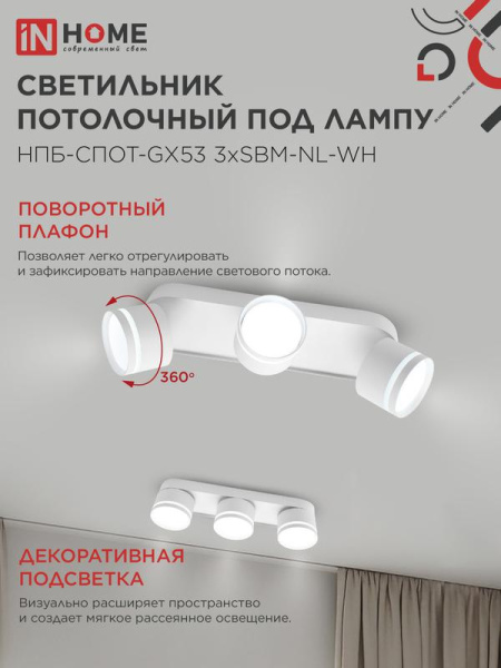 Светильник НПБ-СПОТ-Gх53 3хSBM-NL-WH 380х80х90мм потолочн. с подсветкой бел. IN HOME 4690612052281