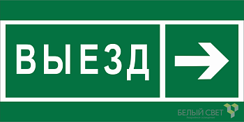 Знак безопасности BL-3015B.N07 "Направление к воротам выезда направо" Белый свет a19663