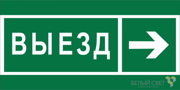 Знак безопасности BL-3015B.N07 "Направление к воротам выезда направо" Белый свет a19663