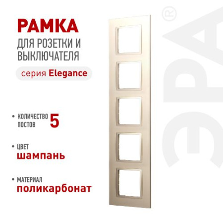 Рамка 5-м Elegance 14-5015-04 Classic шампань Эра Б0060594