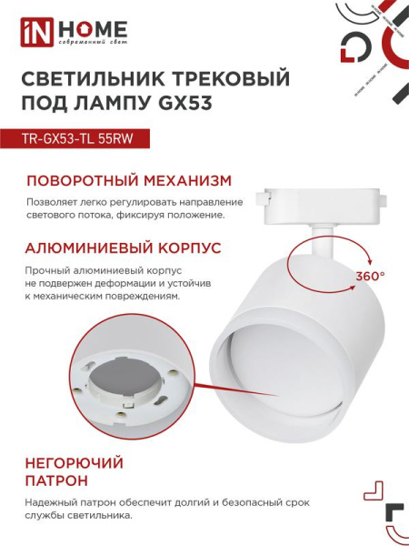 Светильник трековый TOP-LINE TR-GX53-TL 55RW-ER GX53 с подсветкой под лампу бел. IN HOME 4690612045368