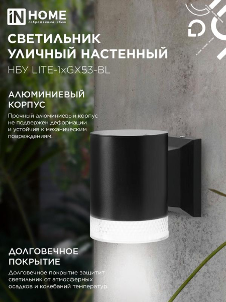 Светильник НБУ LITE-1хGX53-BL IP65 уличный настен. односторон. под лампу 1хGX53 алюм. черн. IN HOME 4690612048154