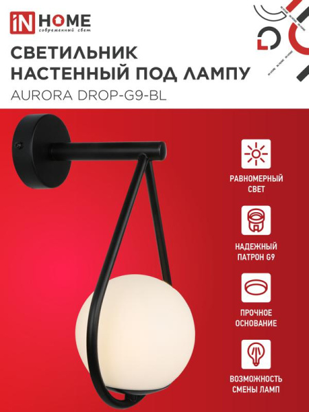Светильник AURORA DROP-G9-BL 1хG9 настен. под лампу плафон матов./корпус черн. IN HOME 4690612063737