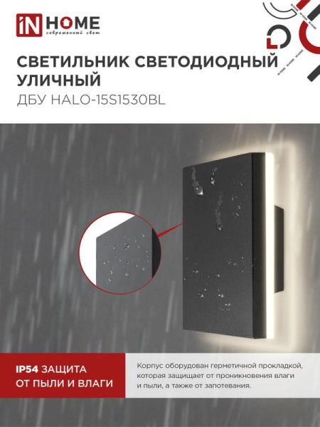 Светильник светодиодный ДБУ HALO-S1530BL 15Вт 3000К IP54 150х50мм уличный квадратный черн. IN HOME 4690612056135