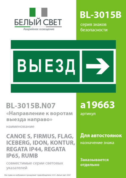 Знак безопасности BL-3015B.N07 "Направление к воротам выезда направо" Белый свет a19663