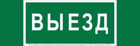 Знак безопасности NPU-3413.N02"Выезд" Белый свет a17835