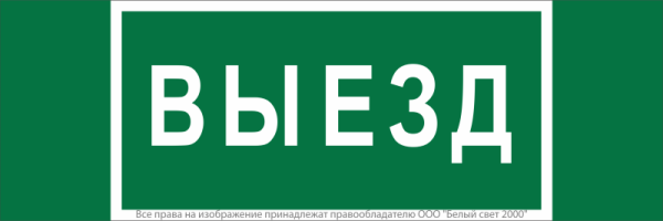 Знак безопасности NPU-3413.N02"Выезд" Белый свет a17835
