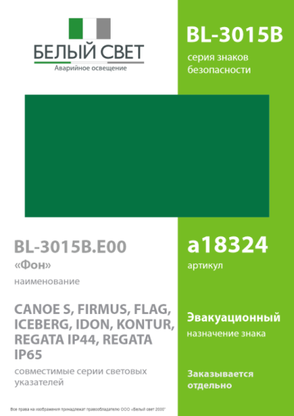 Знак безопасности BL-3015B.E00 "Фон" Белый свет a18324