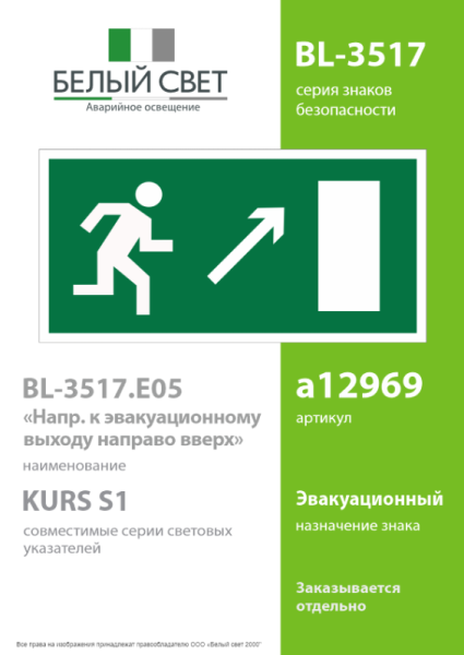 Знак безопасности BL-3517.E05"Напр. к эвакуационному выходу направо вверх" Белый свет a12969