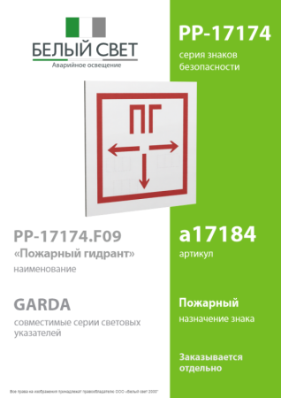 Знак безопасности PP-17174.F09 "Пожарный гидрант" Белый Свет a17184