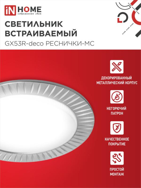 Светильник GX53R-deco РЕСНИЧКИ-MC встраив. под лампу GX53 матов. хром IN HOME 4690612044392