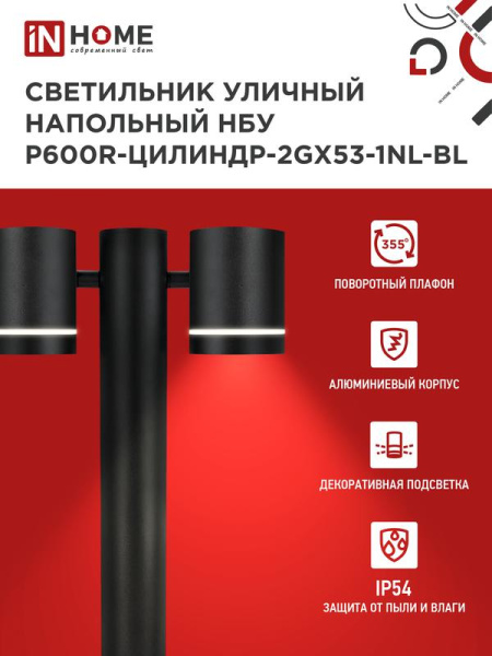 Светильник НБУ P600R-ЦИЛИНДР-2GX53-NL-BL IP65 600мм уличный напольн. под лампу GX53 алюм. черн. IN HOME 4690612052939
