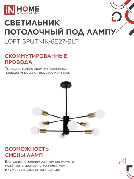 Светильник LOFT SPUTNIK-8E27-BLT 8хE27 потолочн. под лампу; латунь черн. IN HOME 4690612062716