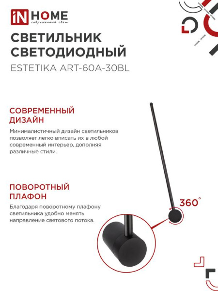Светильник светодиодный ESTETIKA ART-60A-30BL 10Вт 3000К 700лм 230В 600х60х98 черн. IN HOME 4690612057842