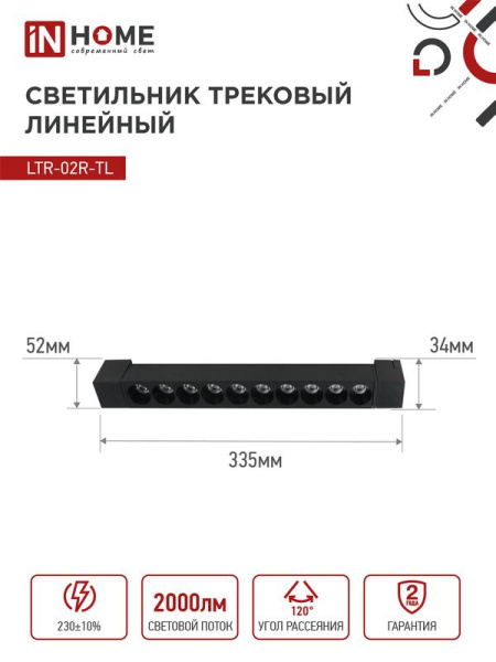 Светильник светодиодный трековый TOP-LINE LTR-02R-TL 20Вт 4000К IP40 2000лм 345мм 24град. линейный поворотн. черн. IN HOME 4690612045757