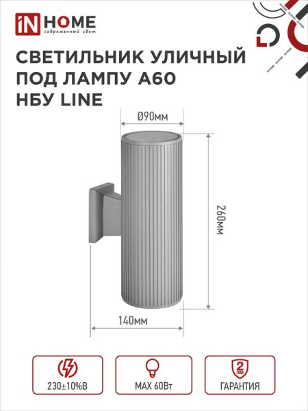 Светильник НБУ LINE-2хA60-GR CITY E27 IP65 230В уличный двусторон. под лампу 2хA60 алюм. сер. IN HOME 4690612037783