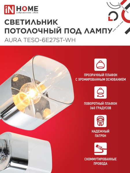 Светильник AURA TESO-6E27ST-WH 6хE27 потолочн. поворотн.; плафоны прозр./корпус бел. IN HOME 4690612063584