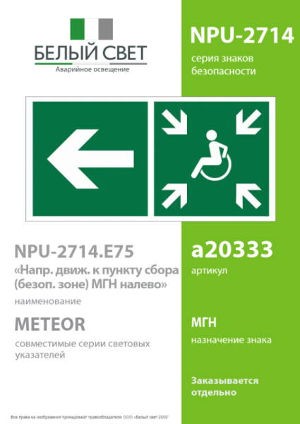 Знак безопасности NPU-2714.E75"Напр. движ. к пункту сбора(безоп.зоне)МГН налево" Белый свет a20333