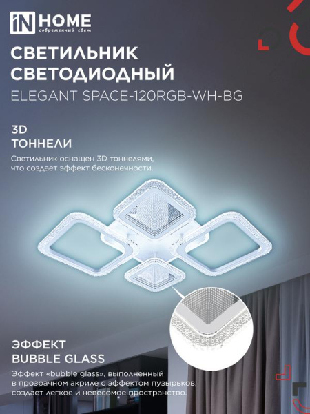 Светильник светодиодный ELEGANT SPACE-120RGB-WH-BG 120Вт 3000-6500К 8400лм 230В 530х530х125мм пульт ДУ бел. IN HOME 4690612062327
