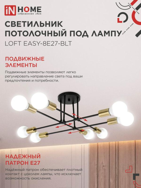 Светильник LOFT EASY-8E27-BLT 8хE27потолочн. под лампу; латунь черн. IN HOME 4690612062679