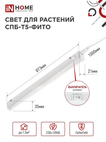 Светильник светодиодный СПБ-Т5-ФИТО 15Вт 230В 870мм IN HOME 4690612033105