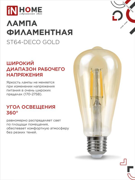 Лампа светодиодная LED-ST64-deco gold 9Вт цилиндр золотая 3000К тепл. бел. E27 1040лм 230В IN HOME 4690612035659