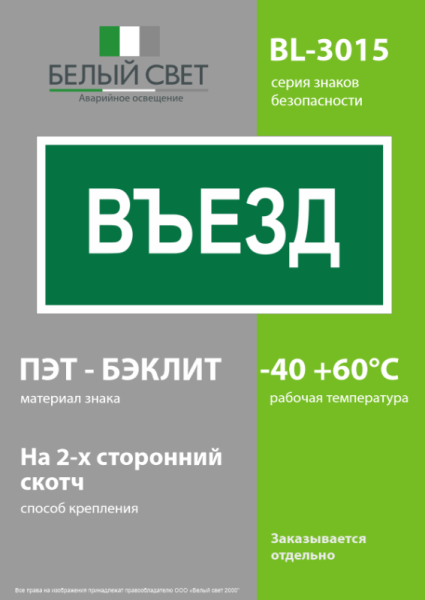 Знак безопасности BL-3015.N03"Въезд" Белый свет a17847