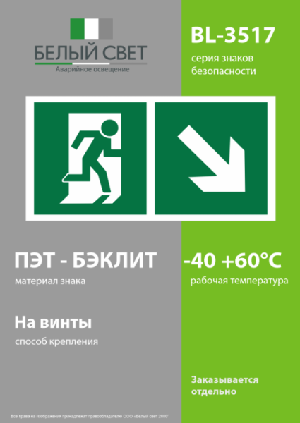 Знак безопасности BL-3517.E36"Напр. к эвакуационному выходу направо вниз" Белый свет a18609