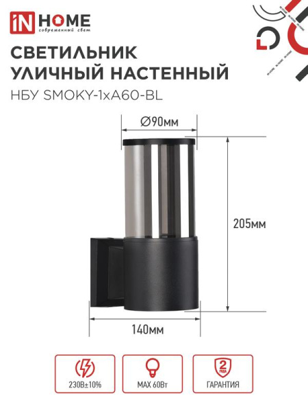 Светильник НБУ SMOKY-1хA60-BL E27 IP65 уличный настен. односторон. под лампу 1хA60 алюм. черн. IN HOME 4690612052892