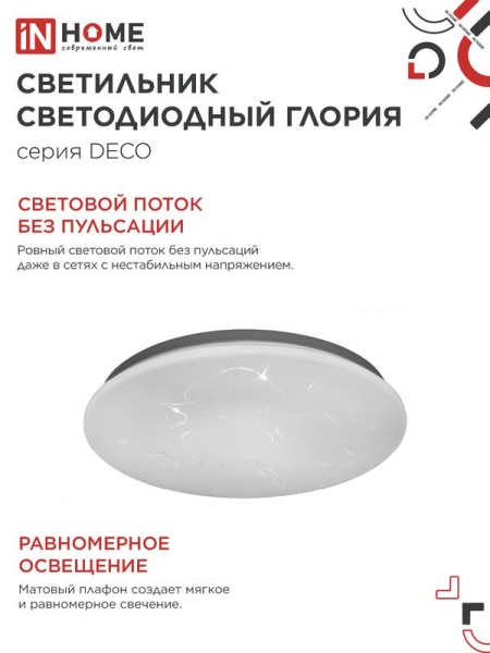 Светильник светодиодный DECO ГЛОРИЯ 24Вт 6500К 2160лм 230В 330х55мм IN HOME 4690612025094