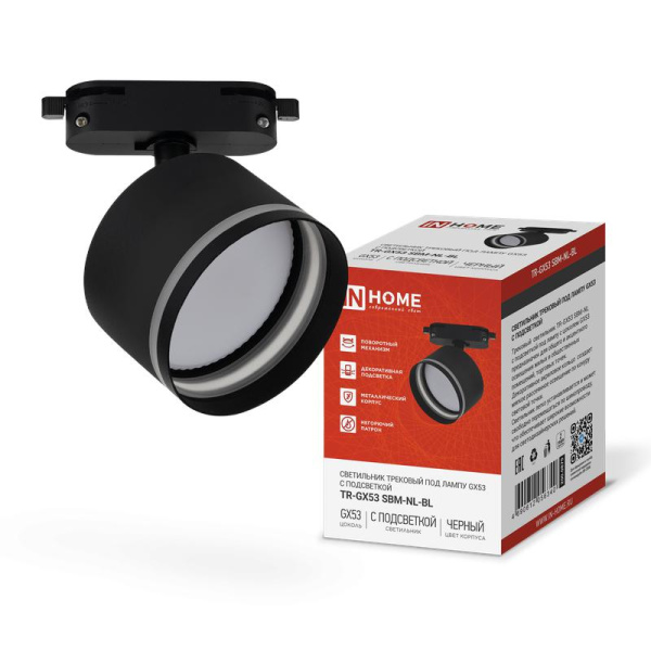 Светильник трековый TR-GX53 SBM-NL-BL с подсветкой черн. IN HOME 4690612056340