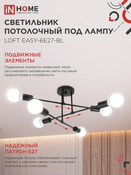 Светильник LOFT EASY-6E27-BL 6хE27 потолочн. под лампу; черн. IN HOME 4690612062648