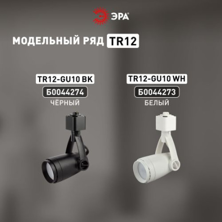 Светильник TR12-GU10 BK Трек GU10 черн. ЭРА Б0044274