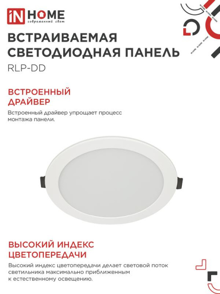 Светильник светодиодный RLP-DD 18Вт 6500К IP40 1440лм 230В 177мм датчик движения круглый встраив. панель бел. IN HOME 4690612058443