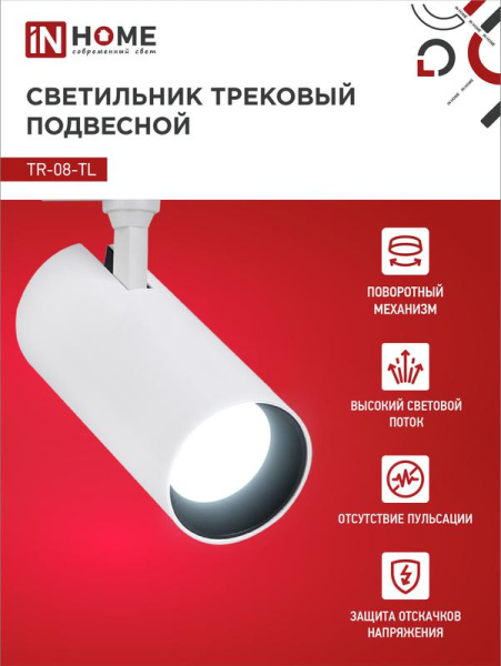 Светильник светодиодный трековый TOP-LINE TR-08-TL 25Вт 6000К IP40 2500лм 36град. бел. IN HOME 4690612047485